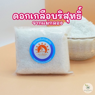 ส่งฟรี ดอกเกลือบริสุทธิ์ ดอกเกลือแท้ จากแม่กลอง เกรดA ตราเรือใบพระอาทิตย์ ขนาด200กรัม