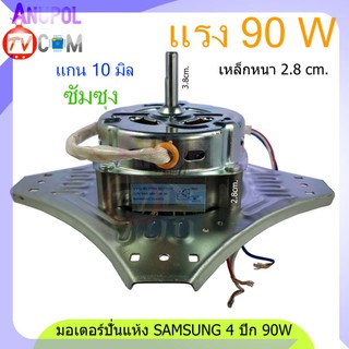 มอเตอร์ปั่นแห้ง SAMSUNG 4 ปีก 90W 8uF 10mm. ( WT13J7 WT10J8 ) เหล็กหนา 2.8cm. อะไหล่เครื่องซักผ้า