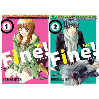 บงกช Bongkoch หนังสือการ์ตูนญี่ปุ่นชุด FINE! ไฟน์!  (เล่ม 1-2 จบ )