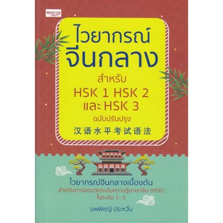 ไวยากรณ์จีนกลาง สำหรับ HSK 1 HSK 2 และ HSK 3 ฉบับปรับปรุง