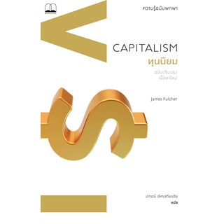 (ศูนย์หนังสือจุฬาฯ) ทุนนิยม :ความรู้ฉบับพกพา (CAPITALISM: A VERY SHORT INTRODUCTION) (9786168221457)