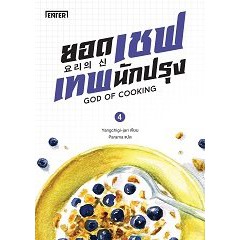 ราคาพิเศษ-ยอดเชฟเทพนักปรุง-4-หนังสือใหม่