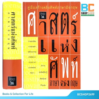 ศาสตร์แห่งศัพท์ภาษาอังกฤษ โดย รีดเดอร์ส ไดเจสท์ ปกแข็ง (มือสอง)