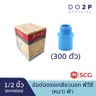 [ยกกล่อง 300 ตัว] ข้อต่อตรงเกลียวนอก 1/2 นิ้ว (4หุน) พีวีซี ตราช้าง เอสซีจี SCG PVC Valve Socket 300 PCS/Box