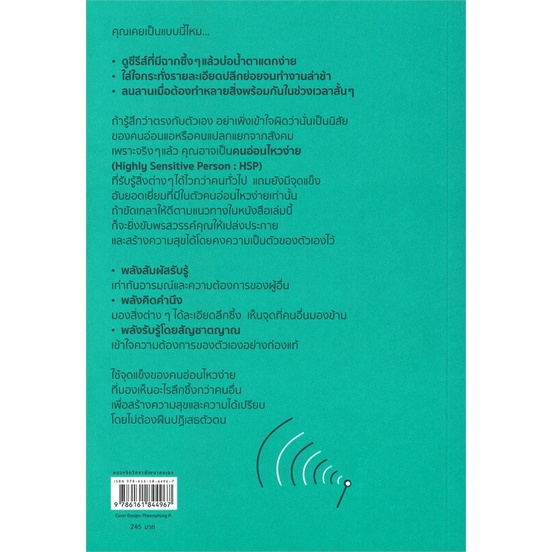 หนังสือ-เป็นคนอ่อนไหวให้มีความสุข