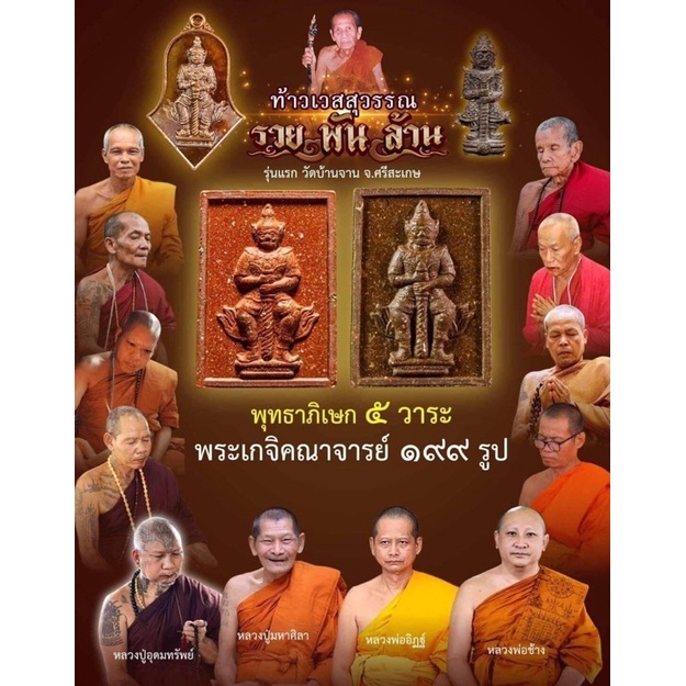 แท้ท้าวเวสสุวรรณ-รุ่นแรกหลวงปู่หมุน-วัดบ้านจาน-จ-ศรีษะเกษ-รับประกันพระแท้