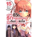 หนังสือ-กะแล้วชีวิตรักวัยรุ่นของผมมันต้องไม่สดใสเลยสักนิด-comic-เล่ม-15-zenshu