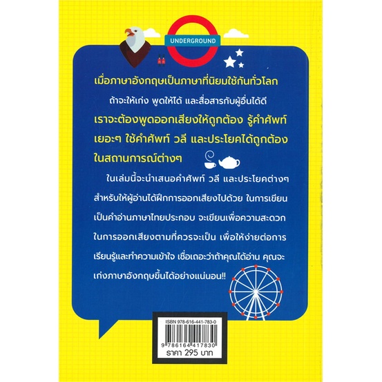 book-bazaar-หนังสือ-การออกเสียงคำศัพท์และประโยคสุดเจ๋ง-ที่คนอยากพูดภาษาอังกฤษได้ต้องรู้