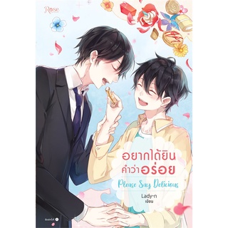 Book Bazaar หนังสือ อยากได้ยินคำว่าอร่อย Please Say Delicious