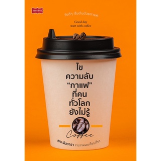 Chulabook|c111|9786165782333|หนังสือ|ไขความลับ “กาแฟ” ที่คนทั่วโลกยังไม่รู้