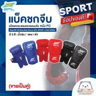 แบ็คชกจีบ แบ็คชกกระสอบทรายแบบจีบ หนัง PU Bag Mitt Striking Bag Gloves SPL SPORT LAND SP004 (ขายเป็นคู่)