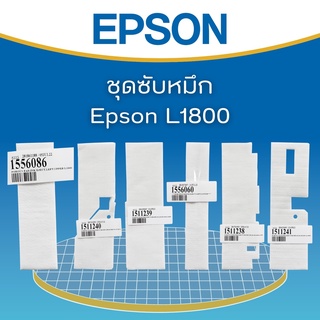 แผ่นซับหมึก Epson L1800 ของแท้