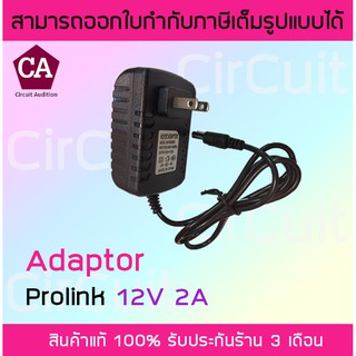 Prolink Adapter 12v 2A อะแดปเตอร์ 12v กระแส 2A