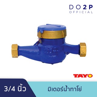 มิเตอร์น้ำ มาตรวัดน้ำ ทาโย่ 3/4 นิ้ว TAYO Water Meter Double Jet 3/4"