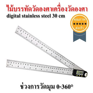 ไม้บรรทัดวัดองศา เครื่องวัดองศา digital stainless steel 30 cm (ส่ง​เร็ว​ ส่งจากไทย)​