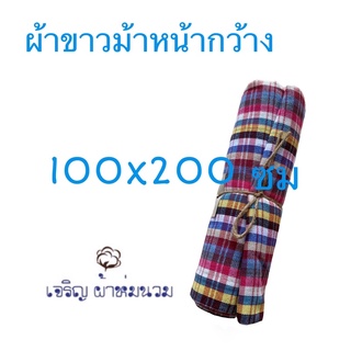 ผ้าขาวม้าผ้าฝ้ายหน้ากว้าง 100x200 ซม