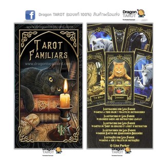 ไพ่ทาโรต์ Tarot Familiars (ของแท้ 100%) สินค้าพร้อมส่ง ไพ่แท้, ร้าน Dragon Tarot