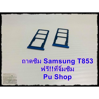 ถาดซิม Simdoor Samsung T853 แถมฟรี!! ที่จิ๋มซิม  อะไหล่คุณภาพดี Pu shop