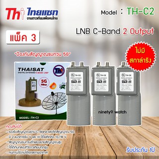 หัวรับสัญญาณดาวเทียม LNB C-BAND Thaisat TH-C2 (ไม่มีสกาล่าริง) แพ็ค 3