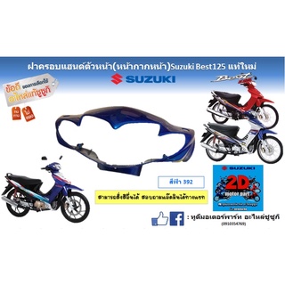 ฝาครอบเเฮนด์ตัวหน้า (หน้ากากหน้า) Suzuki Best125 เเท้ใหม่ (สีฟ้า)