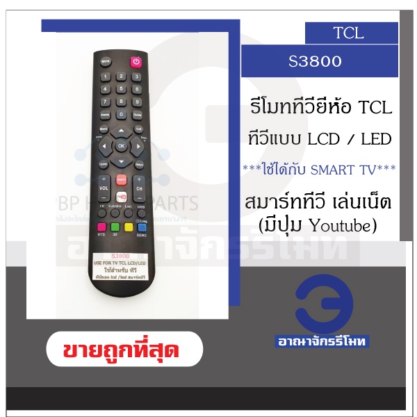 รีโมททีวี-tcl-รุ่น-s3800-lcd-led-มี-youtube-รีโมททีวีทีซีแอล-android-tv-รีโมท-tcl-ใช้แทนตัวเดิมไม่ต้องเซ็ตค่า-ราคาถูก