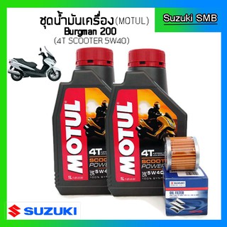 Motul 4T Scooter Power LE ชุดถ่ายน้ำมันเครื่อง Burgman125/200 พร้อมไส้กรองน้ำมันเครื่อง