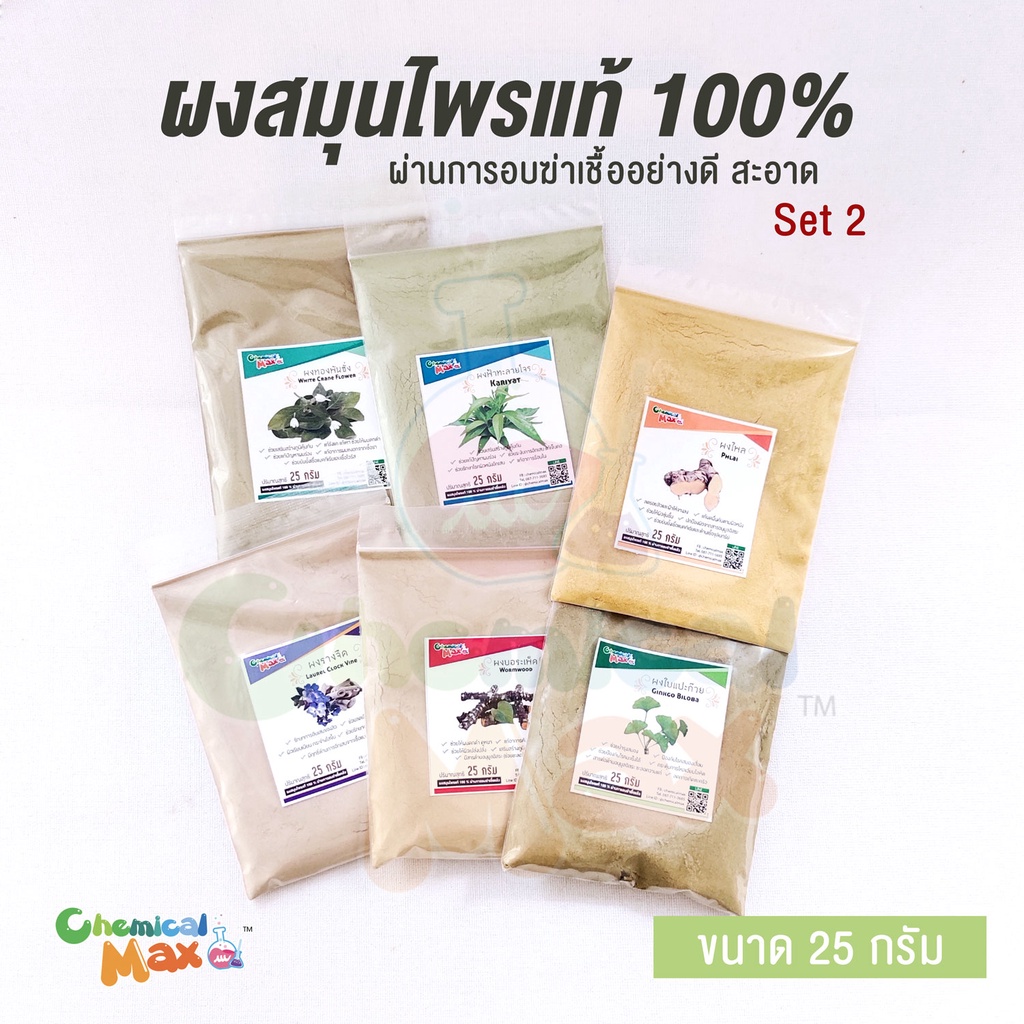 พร้อมส่ง-chemicalmax-ผงสมุนไพรแท้-100-ขนาด-25-กรัม-สมุนไพร-สมุนไพรไทย-ผงสมุนไพร-สมุนไพรขัดผิว-สมุนไพรสครับ-herb-powde