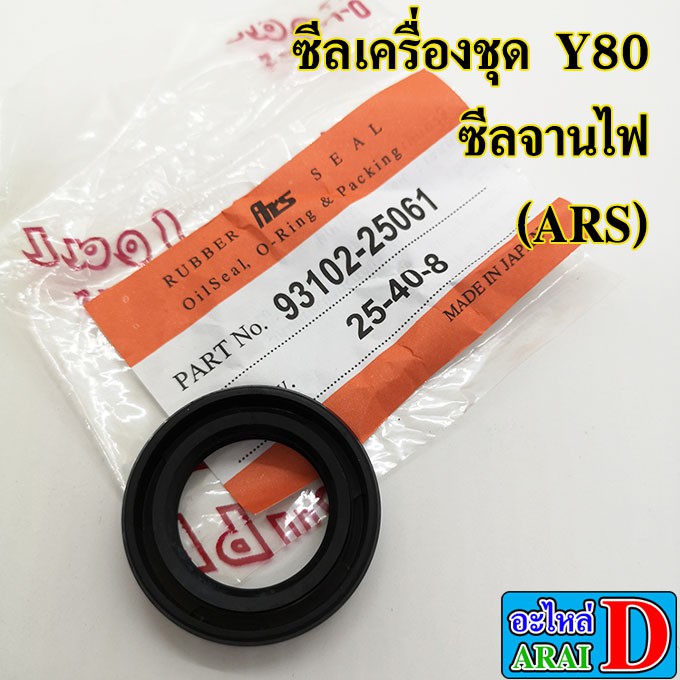 ซีลเครื่อง-ars-yamaha-y80-belle80-ซีลข้างข้อ-ซีลจานไฟ-ซีลแกนสตาร์ท-ซีลสเตอร์หน้า-ซีลแกนเกียร์