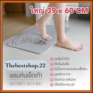 พรมหินเช็ดเท้าญี่ปุ่น ขนาด39x60 cm. ซับน้ำดีที่สุด มี 7 สีให้เลือก p007