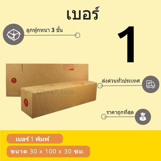 กล่องพัสดุ กล่องกระดาษ เบอร์ 1 (1 แพ๊ค 20 ใบ) สินค้าคุณภาพ