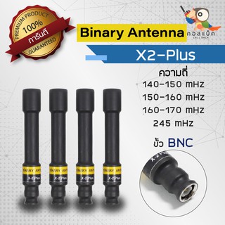 เสา Binary X2-Plus ขั้ว BNC ความถี่ 140-150 mHz 150-160 mHz 160-170 mHz 173mHz  245 mHz