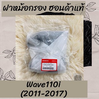 ฝาหม้อกรองแท้ศูนย์ฮอนด้า Wave110i (2011-2017) (17235-KWW-640) เวฟ110i ฝาหม้อกรองแท้100% อะไหล่แท้100%