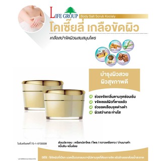 เกลือสปาขัดผิวสมุนไพร โคเซี๊ยลี่ BODY SALT SCRUB KOCIALY   ช่วยขจัดเซลล์ผิวที่ตายแล้ว  ผิวสว่างกระจ่างใส