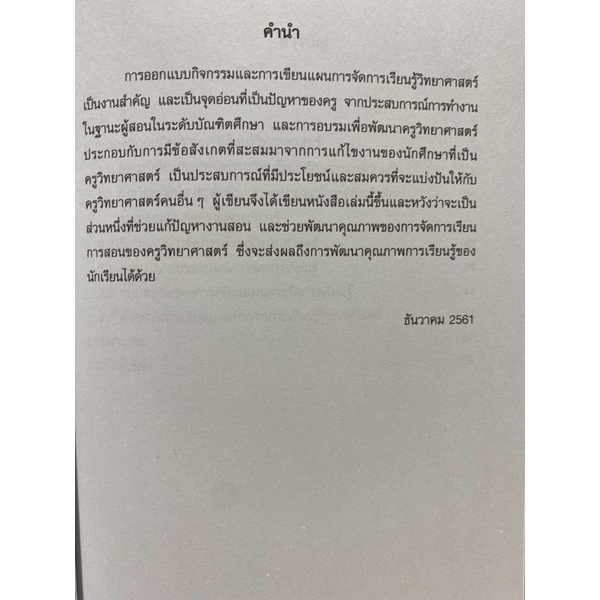 9789740338482-เพื่อนคู่คิดครูวิทยาศาสตร์มืออาชีพ-การออกแบบกิจกรรมการเรียนรู้-และการเขียนแผนการจัดการเรียนรู้วิทยา