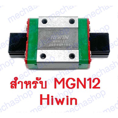 ลิเนียร์ไกด์-ลิเนียร์บล็อก-ตัวเลื่อนสไลด์-mgn12c-linear-linear-guideway-hiwin-sliding-block-ยี่ห้อ-hiwin-แท้