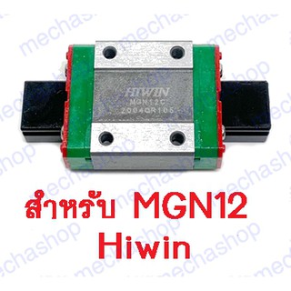 ลิเนียร์ไกด์ ลิเนียร์บล็อก ตัวเลื่อนสไลด์ MGN12C linear linear guideway hiwin sliding block  ยี่ห้อ Hiwin (แท้)