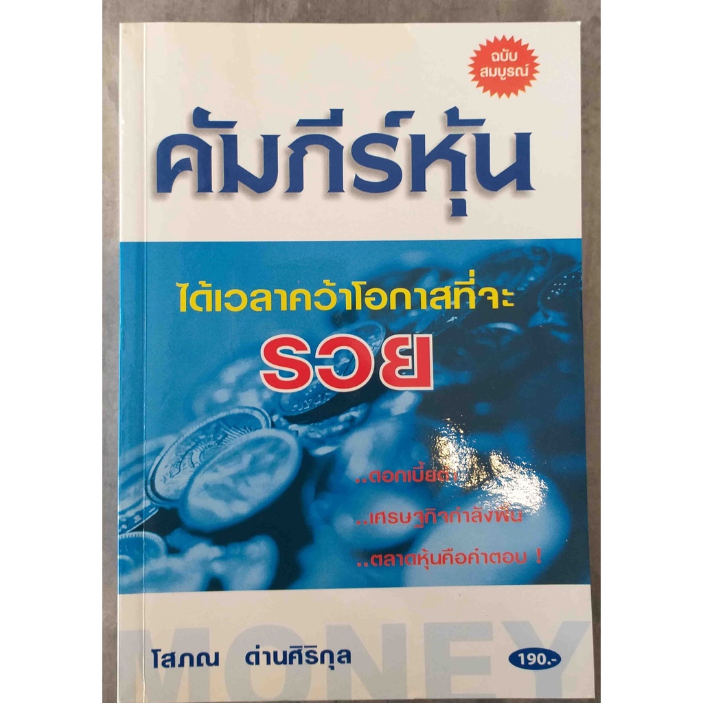 คัมภีร์หุ้น-โสภณ-ด่านศิริกุล