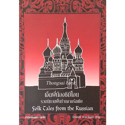 เจ็ดพี่น้องซิมีโอน-รวมนิทานพื้นบ้านจากรัสเซีย-folk-tales-from-the-russian-ธีรพงษ์-ยอดวัลลัภ-แปล