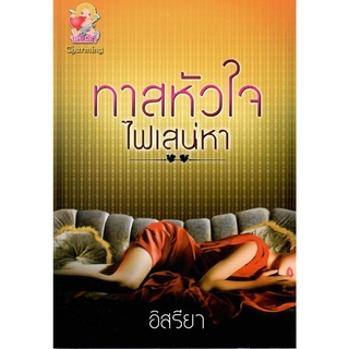 ทาสหัวใจไฟเสน่หา  / อิสรียา ( ใหม่ )