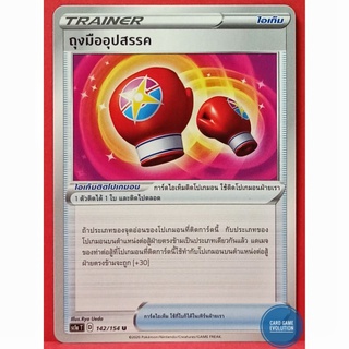 [ของแท้] ถุงมืออุปสรรค U 142/154 การ์ดโปเกมอนภาษาไทย [Pokémon Trading Card Game]