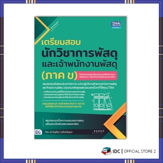 หนังสือ เตรียมสอบนักวิชาการพัสดุ และเจ้าพนักงานพัสดุ(ภาค ข)9786164493247