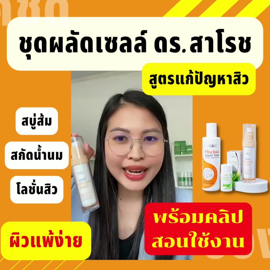 ดร-สาโรช-dr-saroj-ชุดสิว-สำหรับผิวแห้งและบอบบาง-สบู่เหลว-สกัดสมุนไพร-โลชั่นสิว