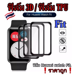 🇹🇭ฟิล์ม3D-ฟิล์มTPU Huawei FIT/FIT New/FIT2/FIT mini ป้องกันรอยขีดข่วน❗อยู่ไทย ส่งด่วน❗ราคาถูก👍