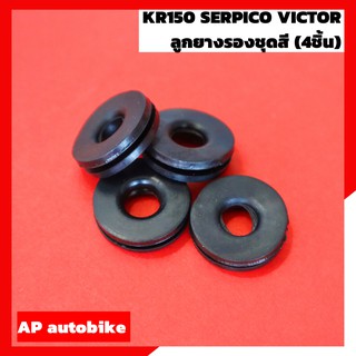 สินค้า ลูกยางชุดสี 4 ชิ้น KR150 SERPICO VICTOR ยางชุดสี ยางรองเฟรม ยางฝากระเป๋า ยางกระเป๋าข้าง ลูกยางรองเฟรม ลูกยางฝากระเป๋า