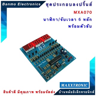 MAXXTRONIC MXA070-นาฬิกา/จับเวลา 6 หลัก พร้อมตัวขับ แบบลงปริ้นแล้ว MXA070