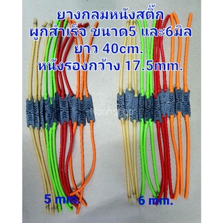 ยางกลม (ขนาด4,5,6 มิล) ผูก 2สาย-16สาย