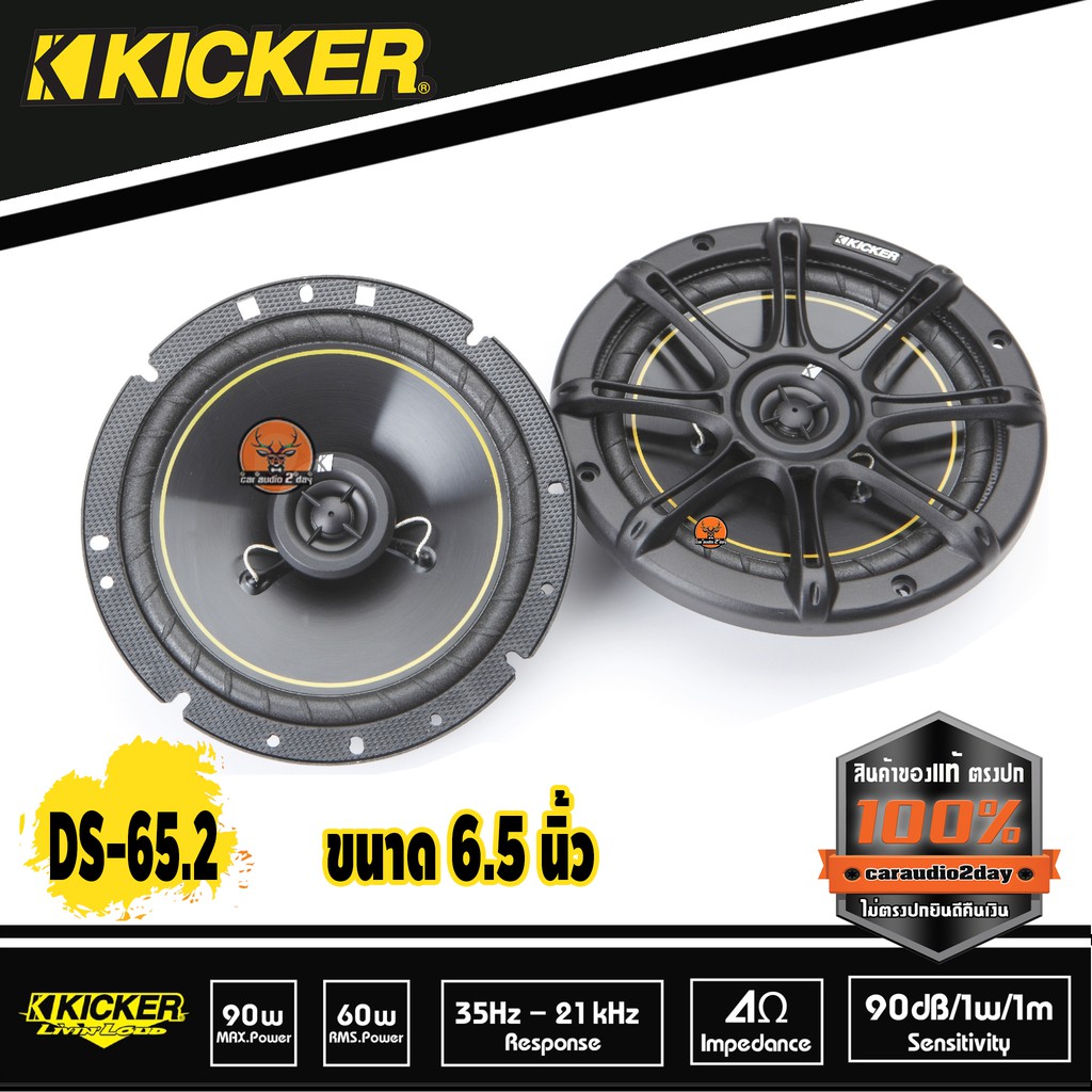 ลำโพงขนาด6-5-นิ้วแยกชิ้นkicker-ds65-2-ลำโพงคุณภาพ-เสียงดี-สัญชาติ-อเมริกา