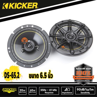 ลำโพงขนาด6.5 นิ้วแยกชิ้นKICKER DS65.2 ลำโพงคุณภาพ เสียงดี สัญชาติ อเมริกา