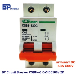 เบรกเกอร์ DC 63A 500V รุ่น CSB8-63DC C63 / 2P Circuit Breaker DC เซอร์กิตเบรกเกอร์ สำหรับงานติดตั้ง solarcell โซลล่าเซล