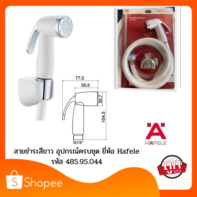 สายชำระสีขาว-อุปกรณ์ครบชุด-ยี่ห้อ-hafele-รหัส-485-95-044